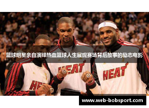 篮球明星亲自演绎热血篮球人生展现赛场背后故事的励志电影